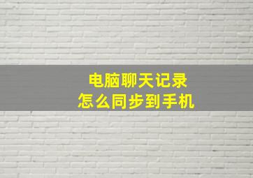 电脑聊天记录怎么同步到手机