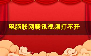 电脑联网腾讯视频打不开