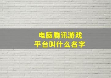 电脑腾讯游戏平台叫什么名字