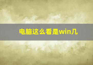 电脑这么看是win几