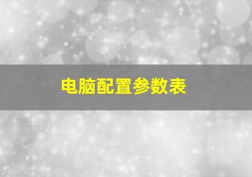 电脑配置参数表