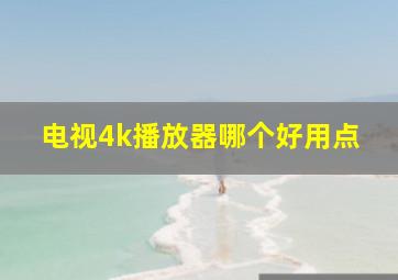 电视4k播放器哪个好用点