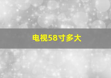 电视58寸多大