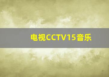 电视CCTV15音乐