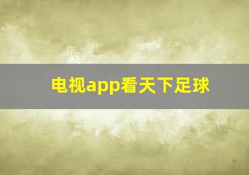 电视app看天下足球