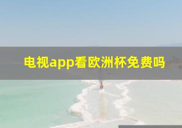 电视app看欧洲杯免费吗