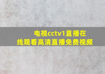 电视cctv1直播在线观看高清直播免费视频