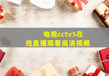 电视cctv5在线直播观看高清视频