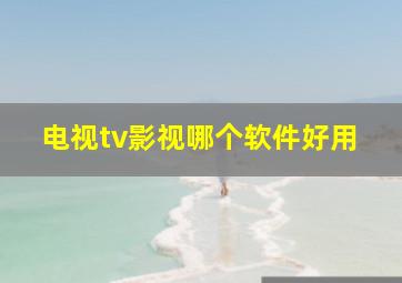 电视tv影视哪个软件好用