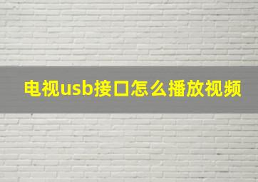 电视usb接口怎么播放视频