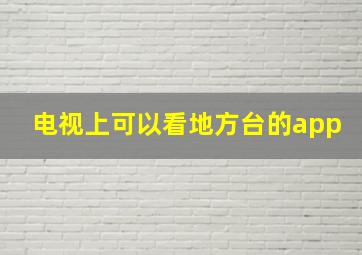 电视上可以看地方台的app