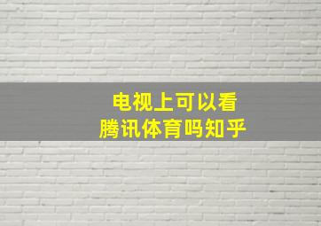 电视上可以看腾讯体育吗知乎