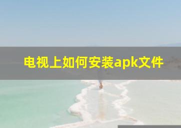 电视上如何安装apk文件