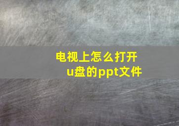 电视上怎么打开u盘的ppt文件