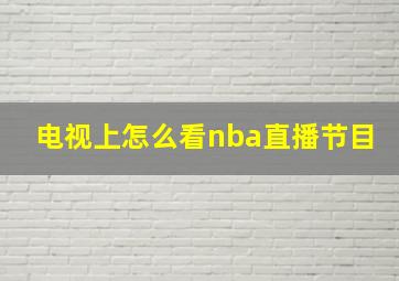 电视上怎么看nba直播节目