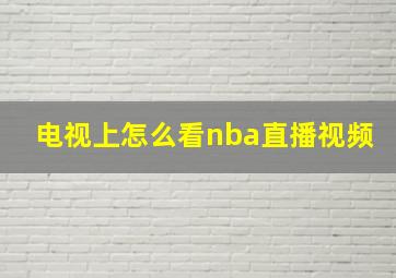 电视上怎么看nba直播视频