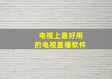 电视上最好用的电视直播软件