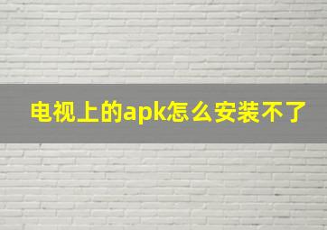 电视上的apk怎么安装不了