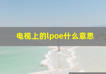 电视上的lpoe什么意思