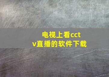 电视上看cctv直播的软件下载