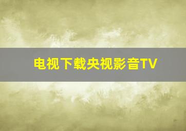 电视下载央视影音TV