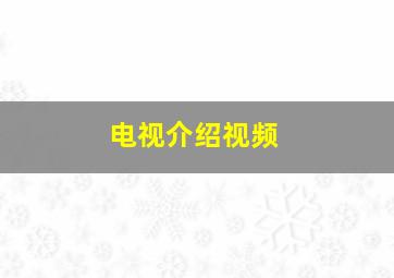 电视介绍视频