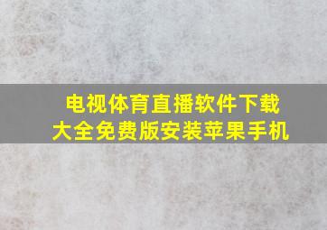 电视体育直播软件下载大全免费版安装苹果手机