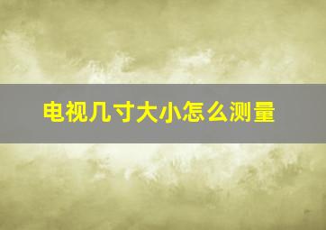 电视几寸大小怎么测量