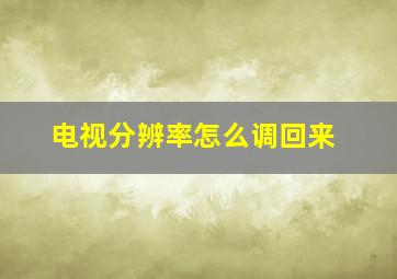 电视分辨率怎么调回来