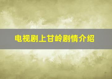 电视剧上甘岭剧情介绍