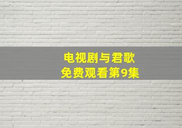 电视剧与君歌免费观看第9集