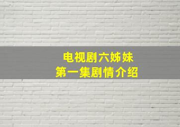 电视剧六姊妹第一集剧情介绍