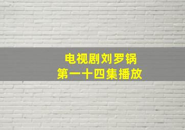 电视剧刘罗锅第一十四集播放