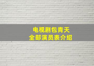 电视剧包青天全部演员表介绍