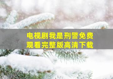 电视剧我是刑警免费观看完整版高清下载