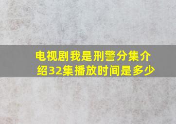 电视剧我是刑警分集介绍32集播放时间是多少