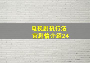 电视剧执行法官剧情介绍24