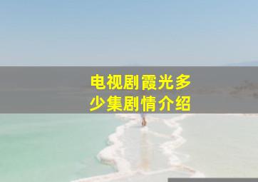 电视剧霞光多少集剧情介绍