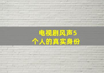 电视剧风声5个人的真实身份