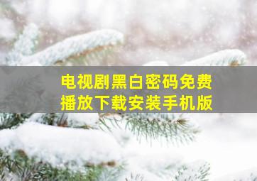 电视剧黑白密码免费播放下载安装手机版