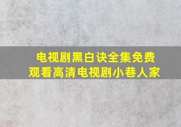 电视剧黑白诀全集免费观看高清电视剧小巷人家