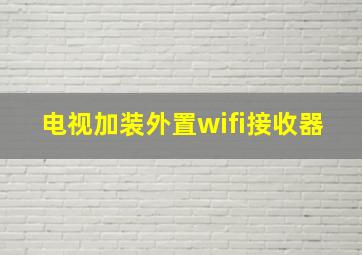 电视加装外置wifi接收器