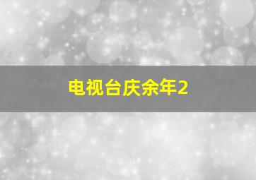 电视台庆余年2