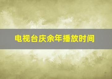 电视台庆余年播放时间