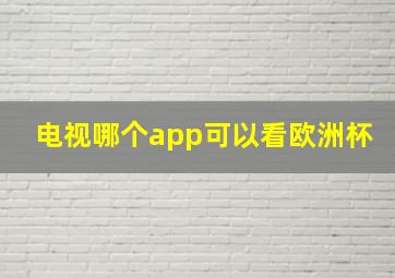 电视哪个app可以看欧洲杯