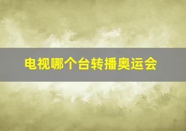 电视哪个台转播奥运会