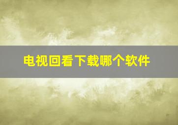 电视回看下载哪个软件