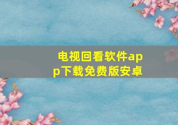 电视回看软件app下载免费版安卓