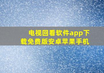 电视回看软件app下载免费版安卓苹果手机