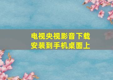 电视央视影音下载安装到手机桌面上